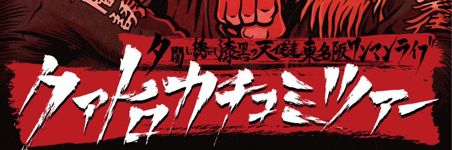 ともやん 夕闇に誘いし漆黒の天使達's banner
