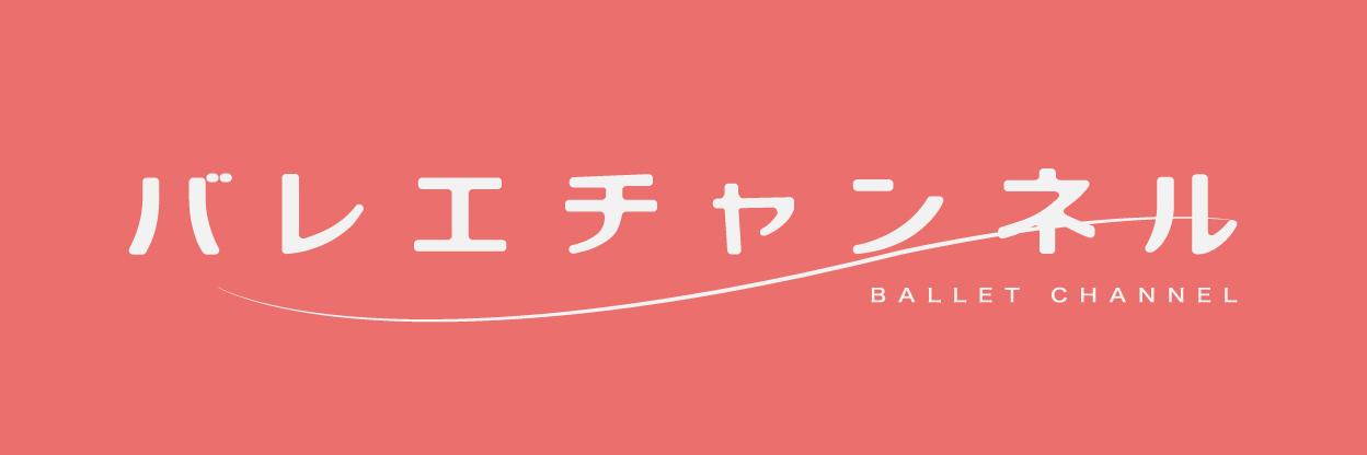 バレエチャンネル公式アカウント's banner