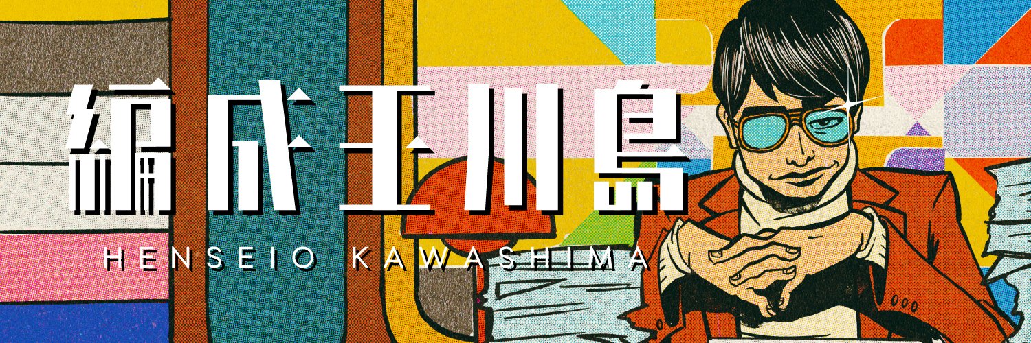 編成王川島's banner