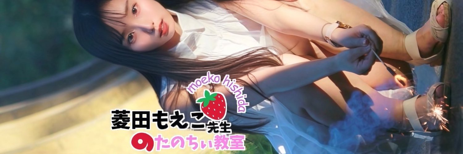 菱田もえこ先生🍓CH43-U24🌟's banner