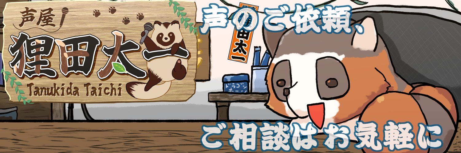 狸田太一's banner