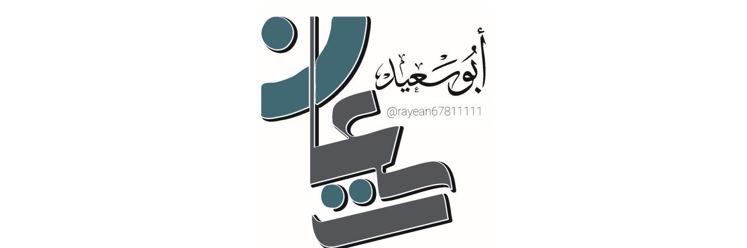 {ريعان}'s banner