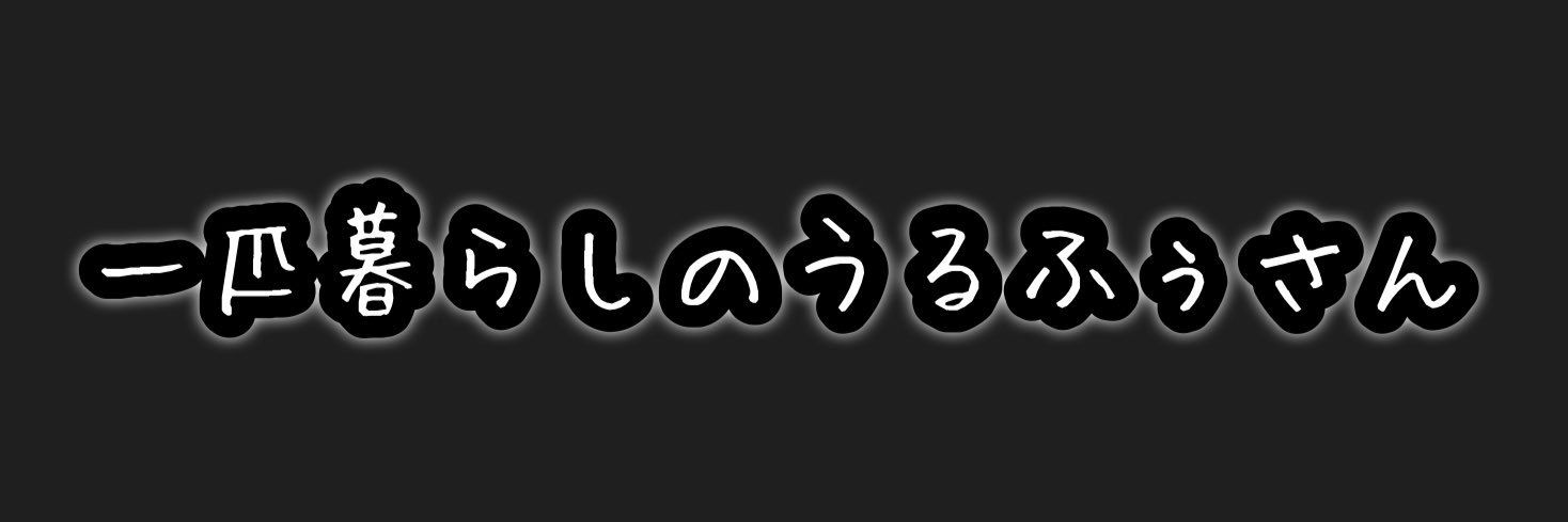 うるふぅsub's banner