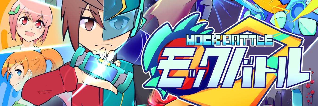 モックバトル【リビルド作業中】's banner