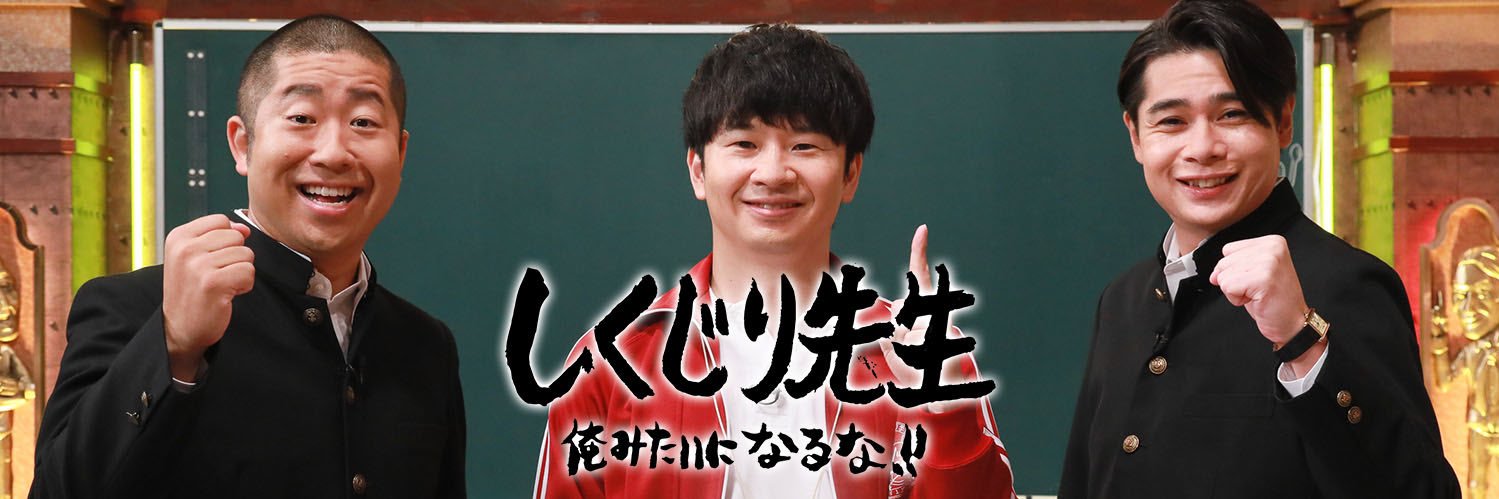 しくじり先生【テレビ朝日公式】's banner