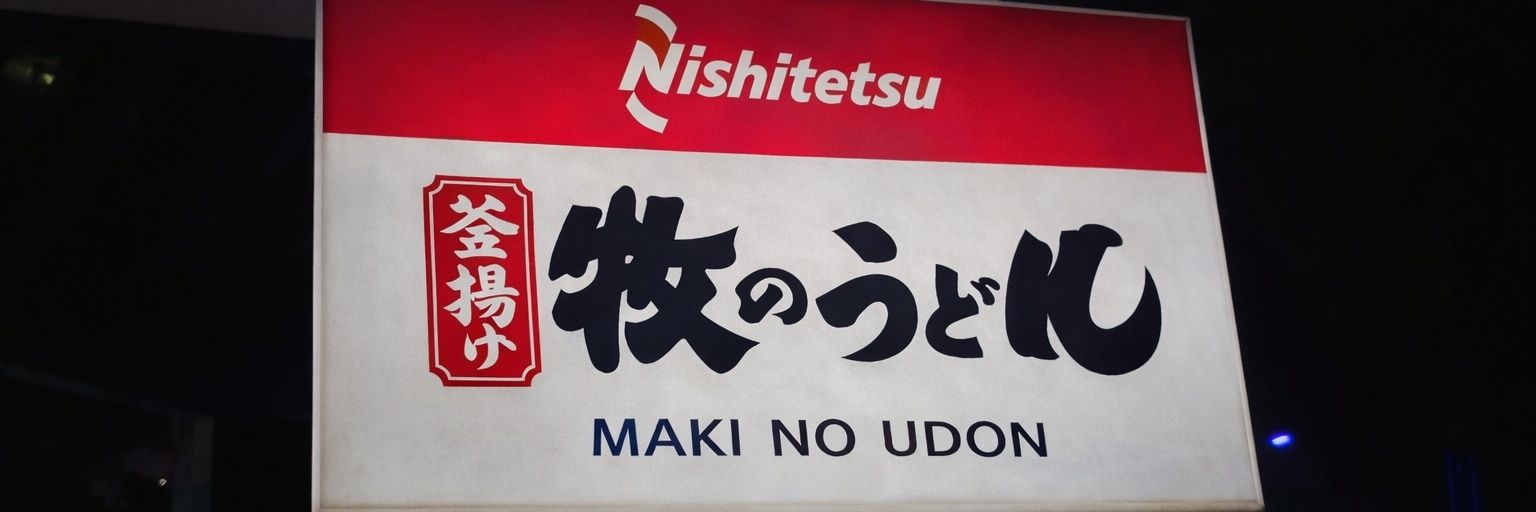 うどん@ふくおか's banner