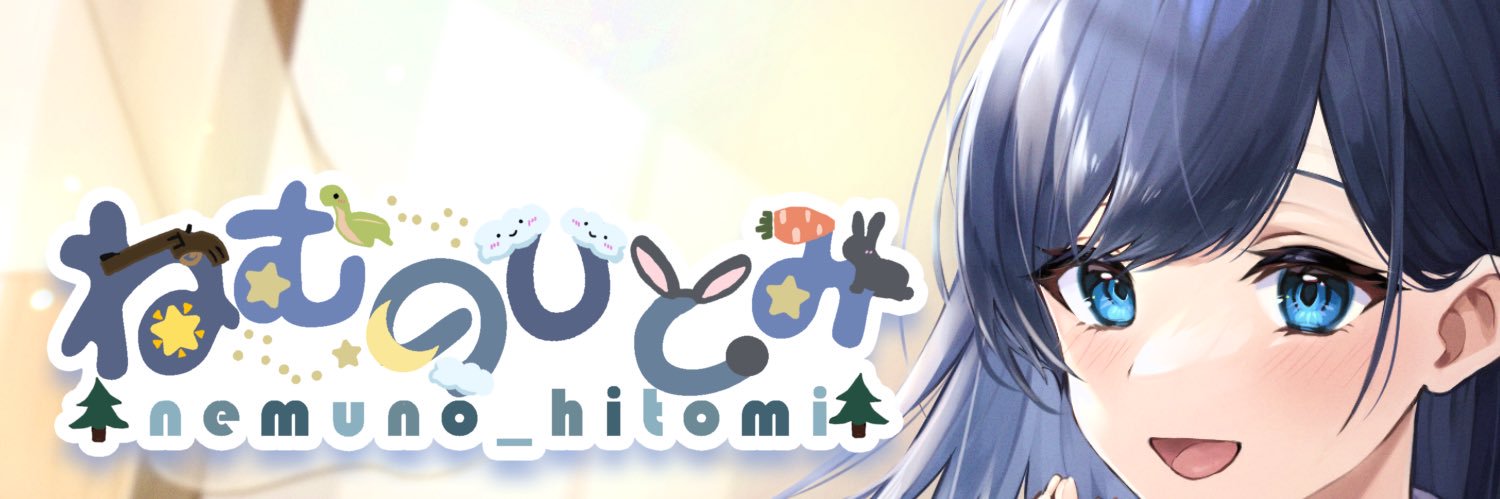 ねむの ひとみ🌟's banner