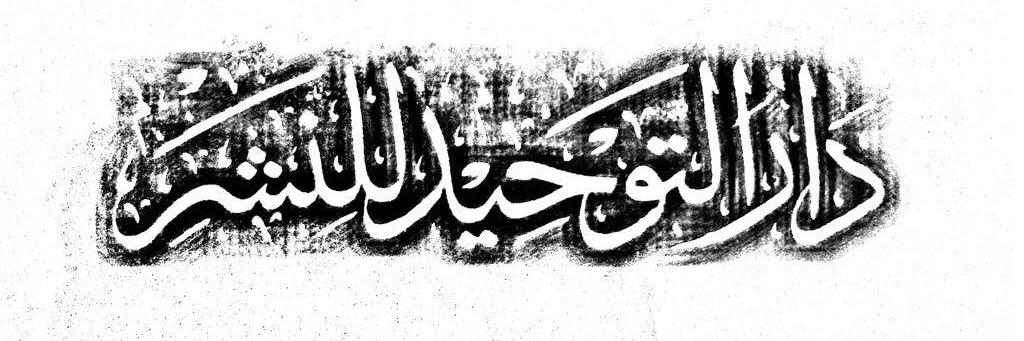 دار التوحيد للنشر (الحساب الرسمي)'s banner