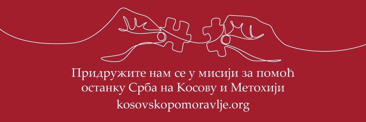Хуманитарна организација Косовско Поморавље's banner