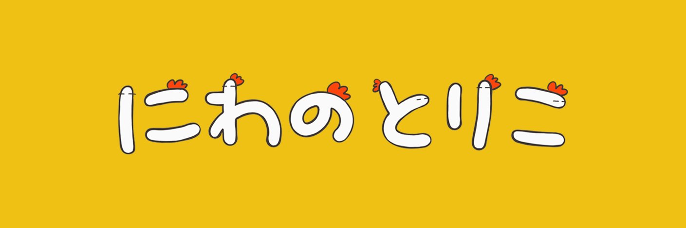 にわのとりこ🍗's banner