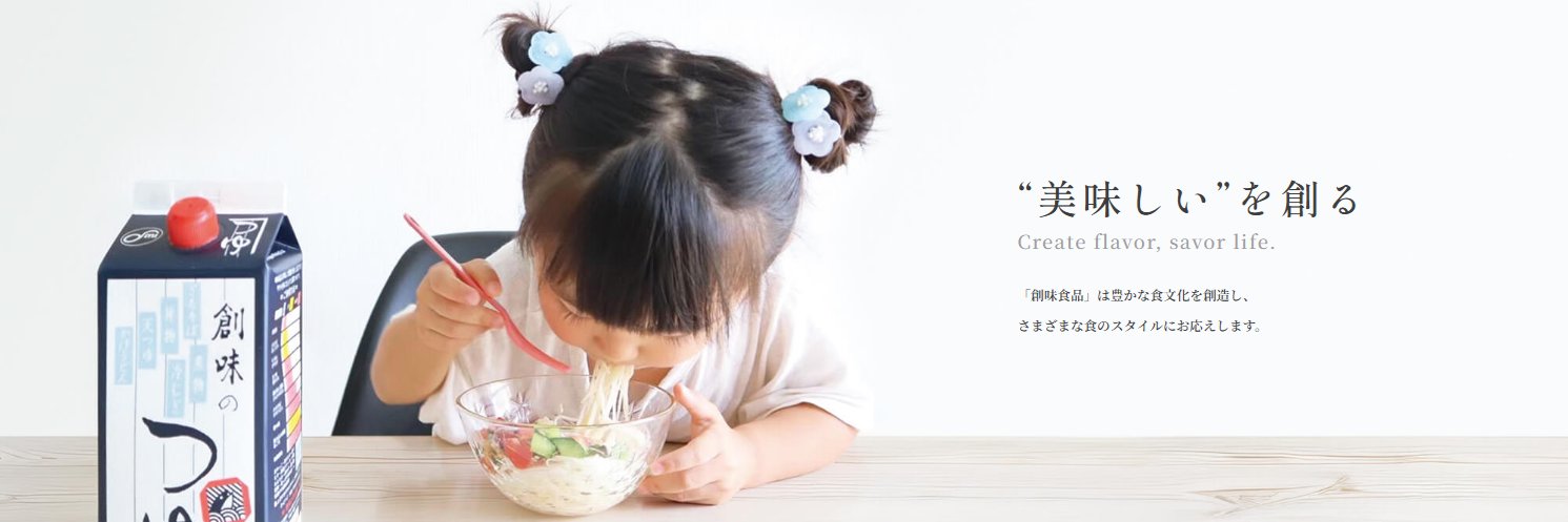創味食品【公式】's banner