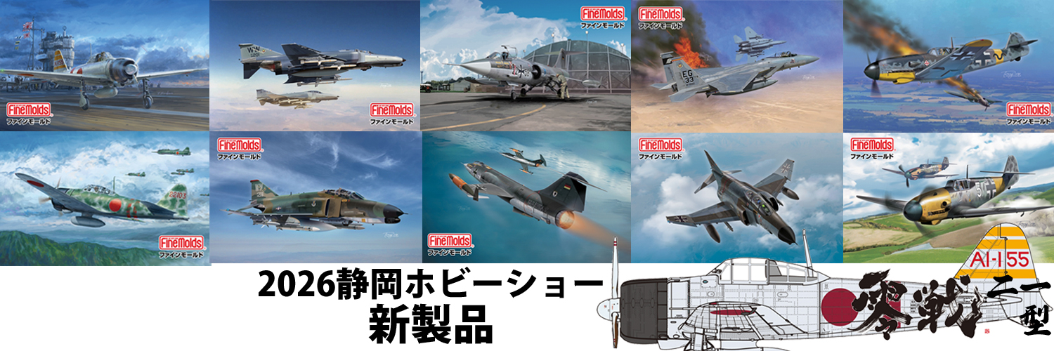 (有)ファインモールド製品情報's banner