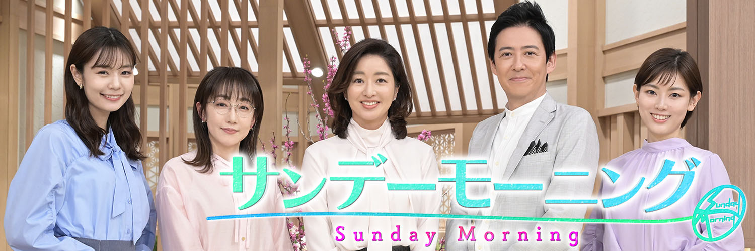 サンデーモーニング's banner