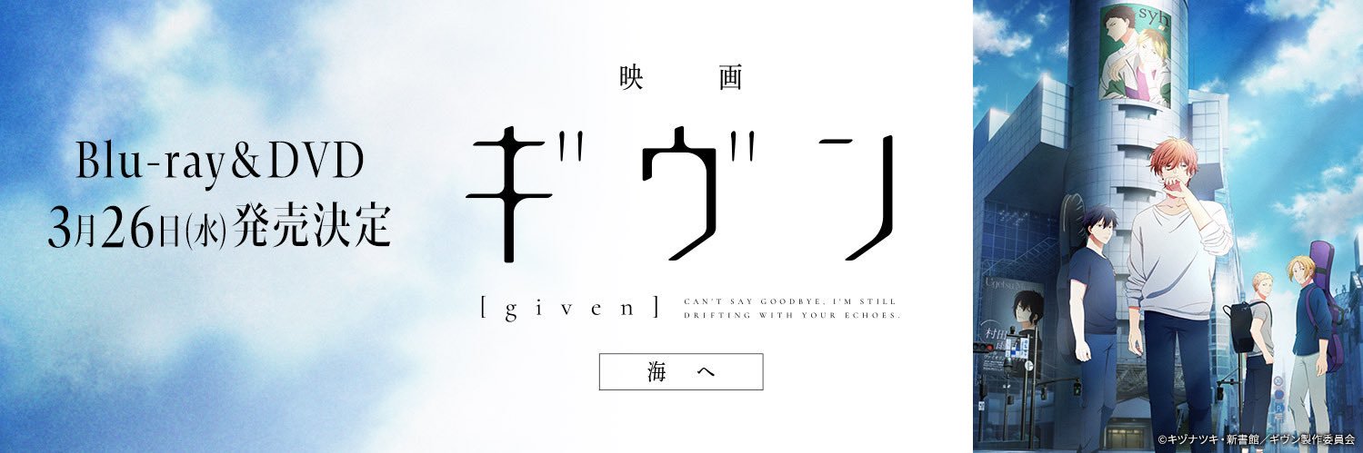 アニメ『ギヴン』公式's banner