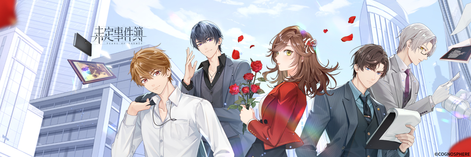 未定事件簿 公式【好評配信中】's banner