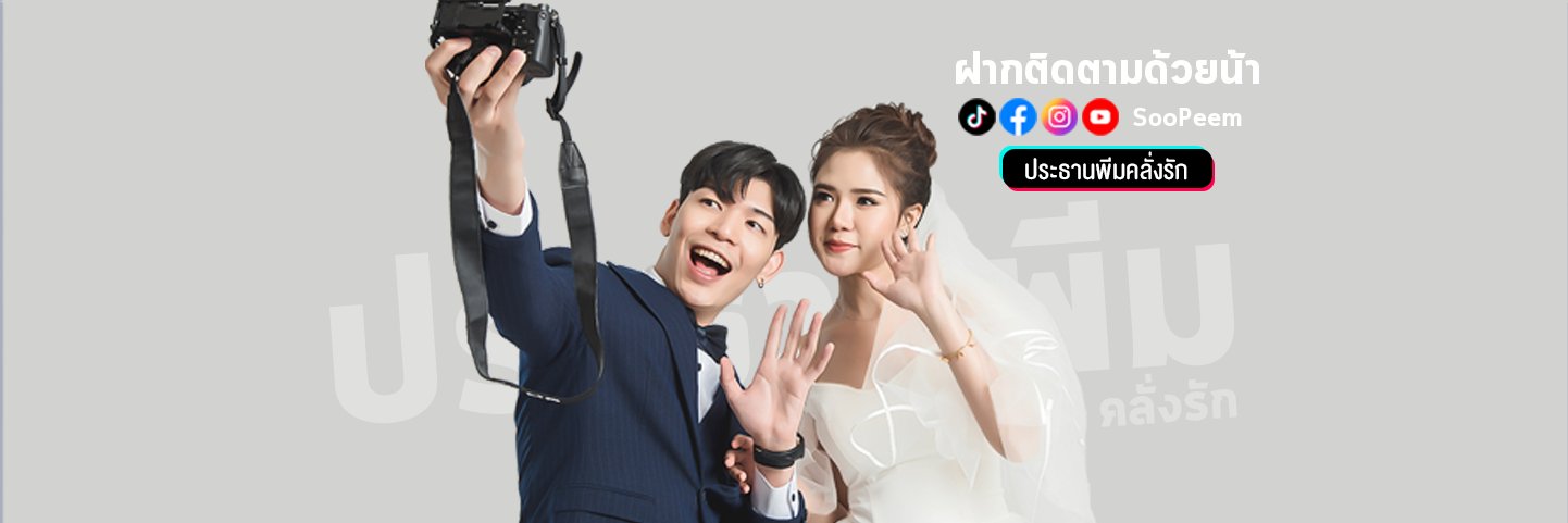 ประธานพีมคลั่งรัก's banner