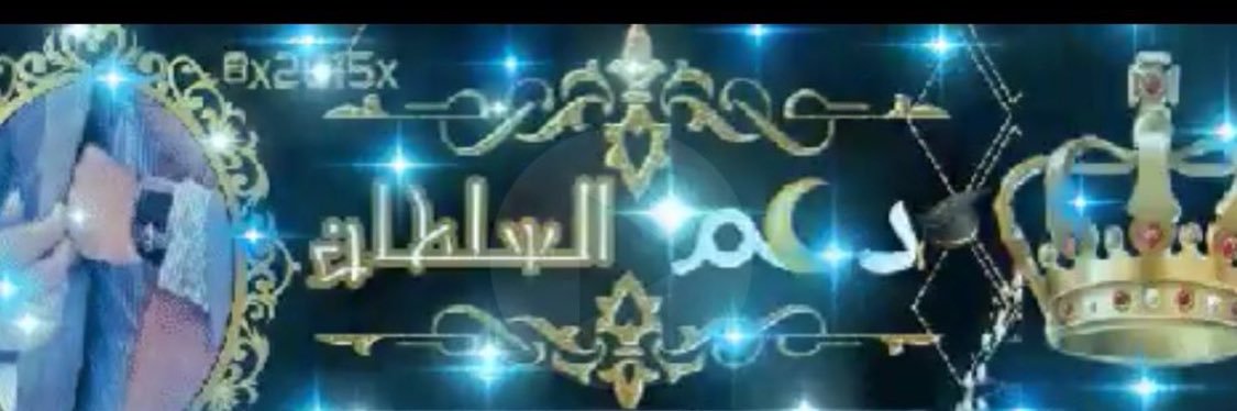 #الرتويت_السلطاني_للدعم's banner