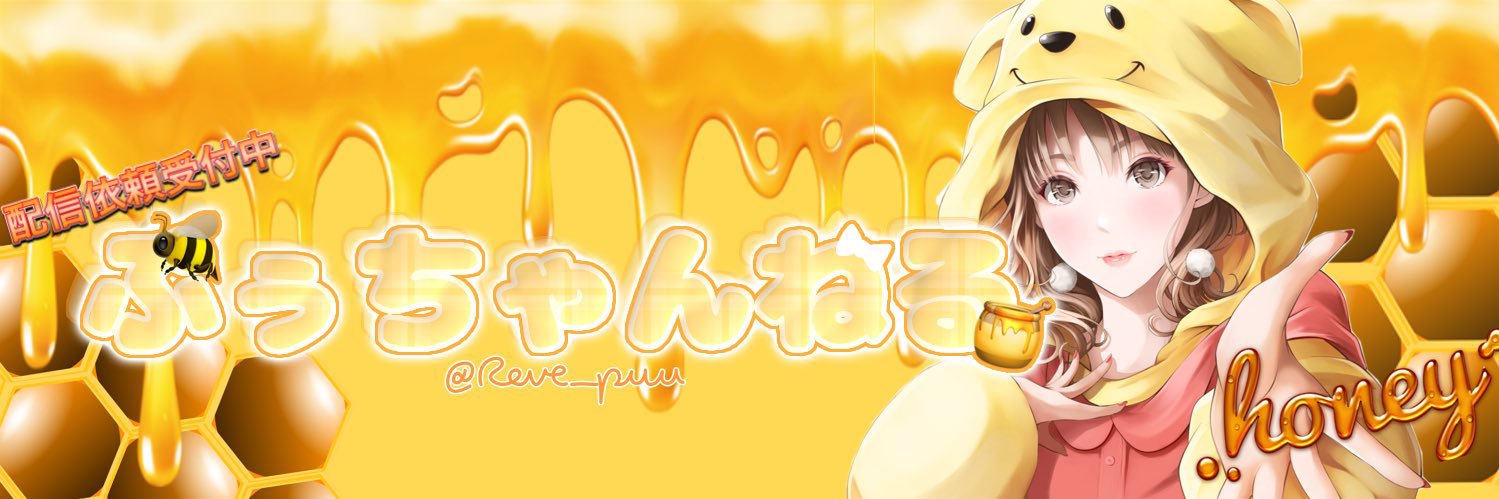 🍯ぷぅちゃんねる🐝実況配信依頼受付中♡⃛'s banner