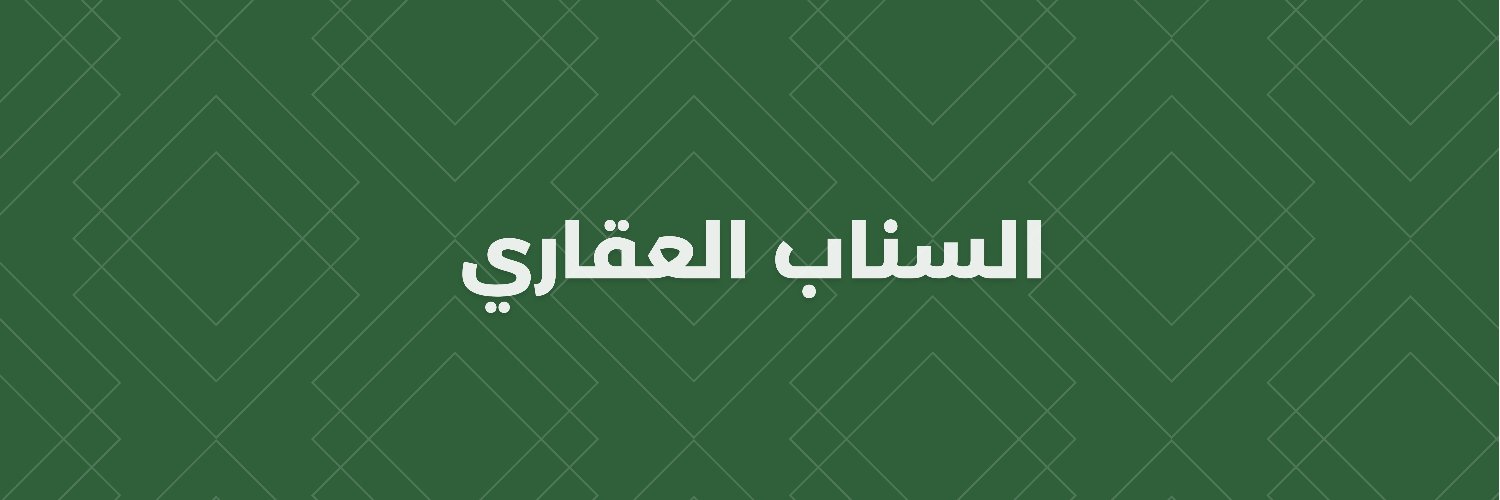 السنـاب العقـاري's banner