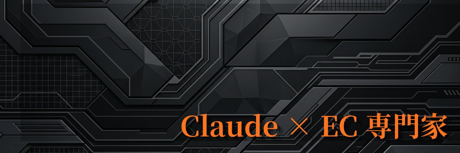 今野健介｜Claude×EC専門家's banner