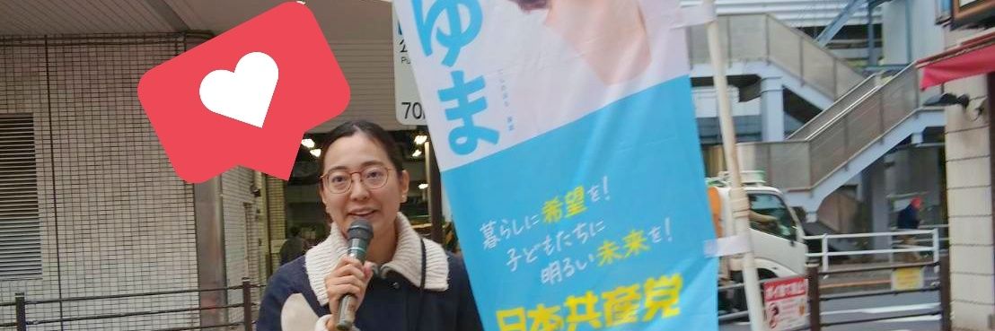 西の原ゆま（日本共産党🏳️‍🌈区議会議員）'s banner
