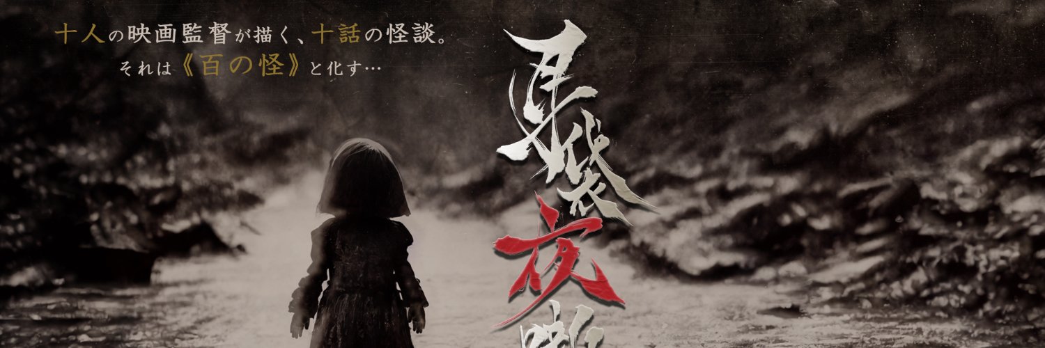 現代怪奇百物語🕯️'s banner