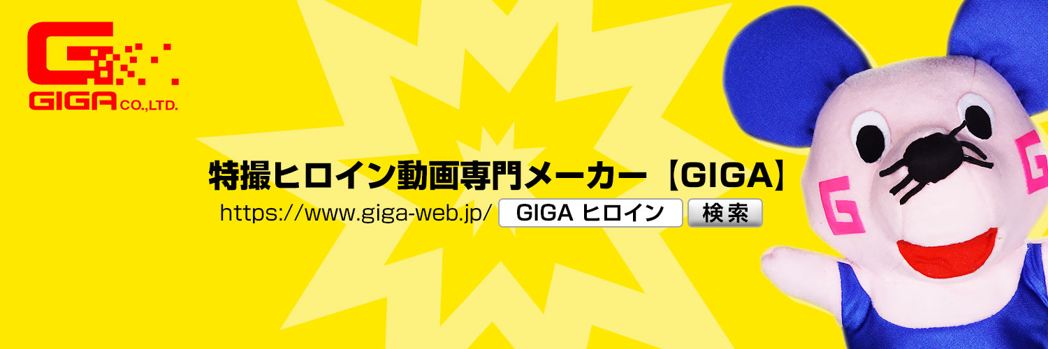GIGA特撮ヒロイン【公式】's banner