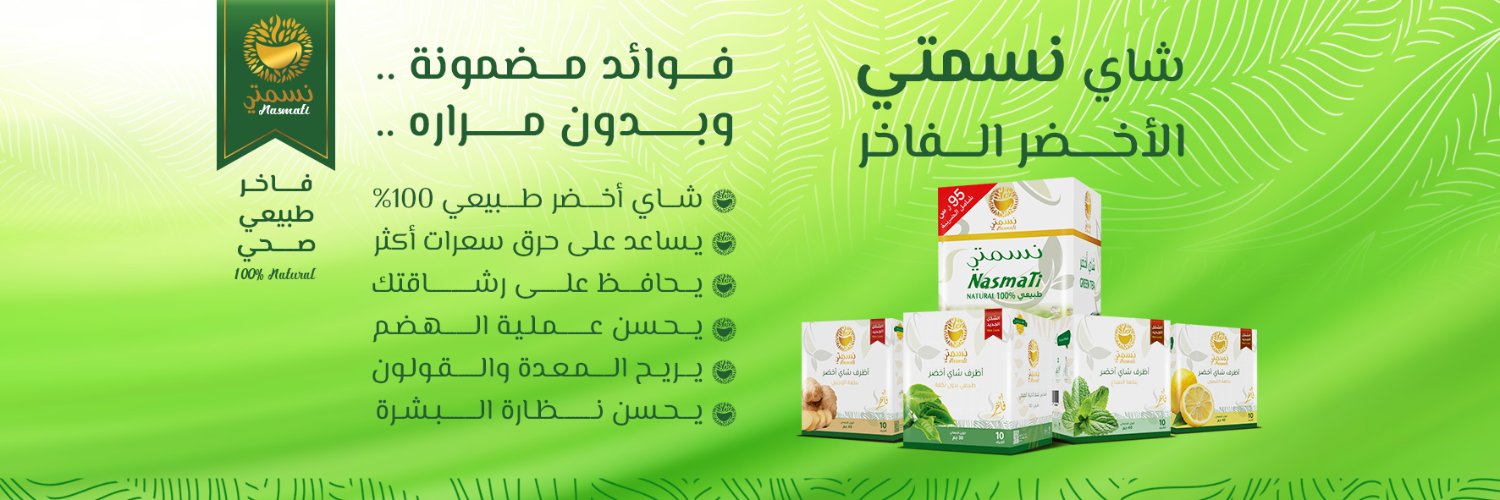شاي نسمتي الأخضر الفاخر 🍃's banner