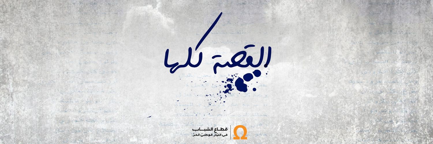 قطاع الشباب في التيار الوطني الحر's banner