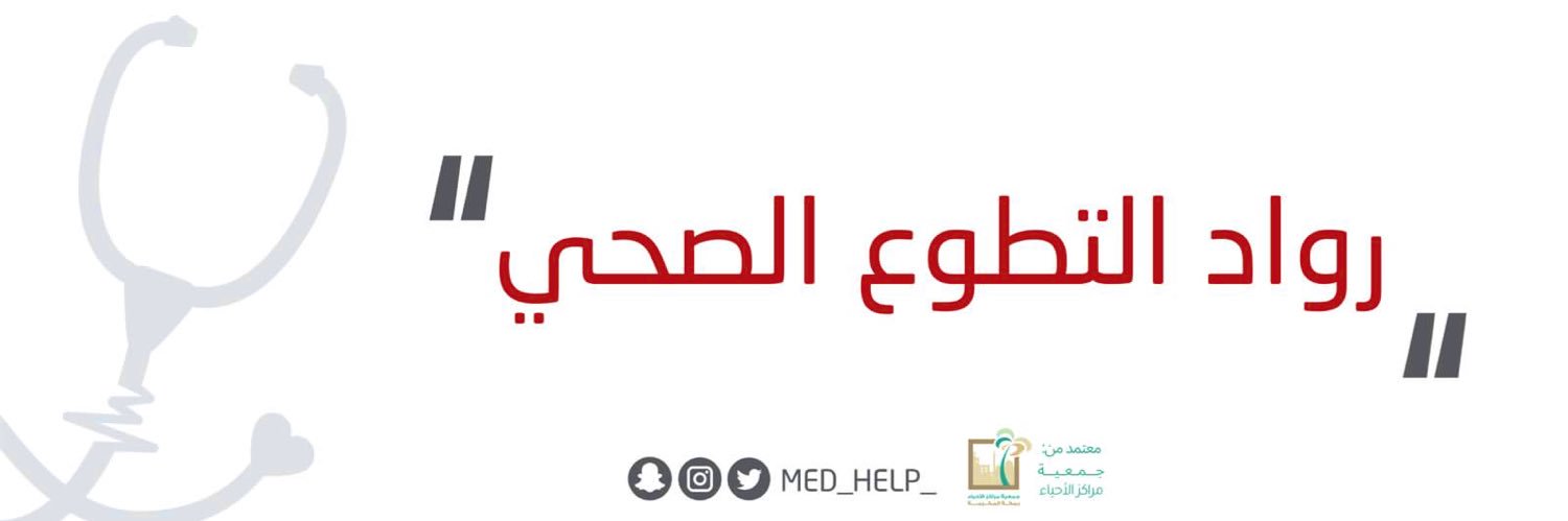 ساعدني الصحي التطوعي 🩺❤️'s banner