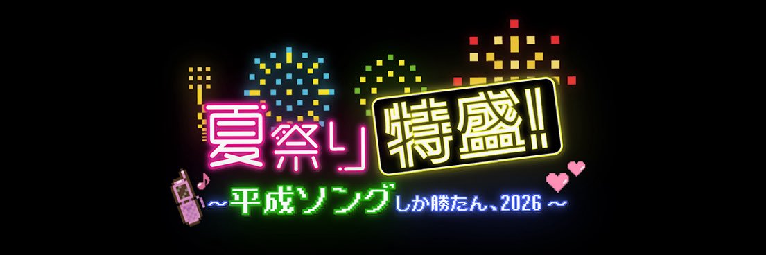 【チケット受付中🎫】夏祭り特盛！〜平成ソングしか勝たん、2026〜's banner