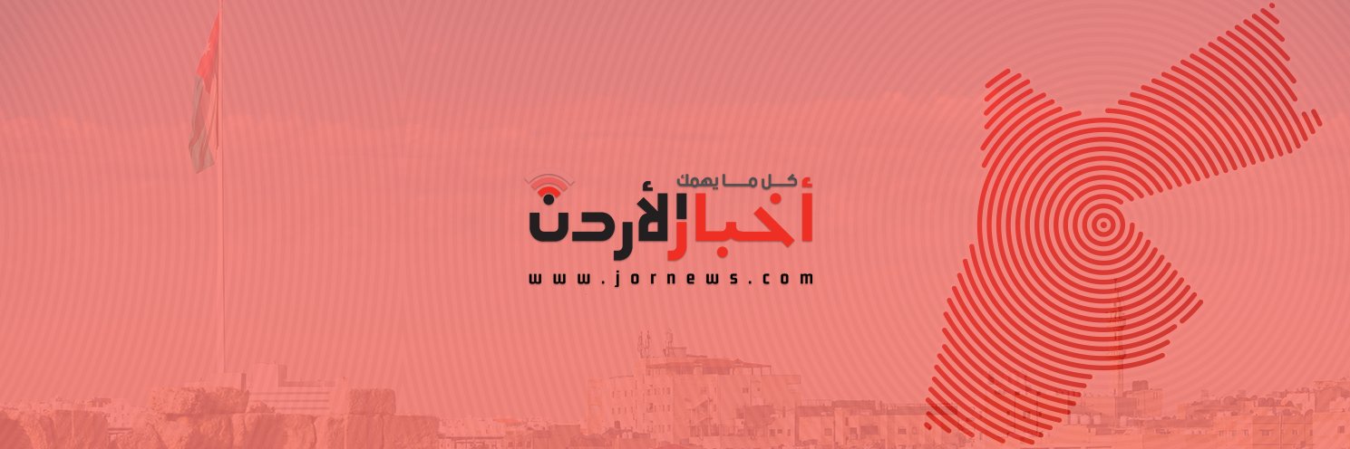 أخبار الأردن's banner