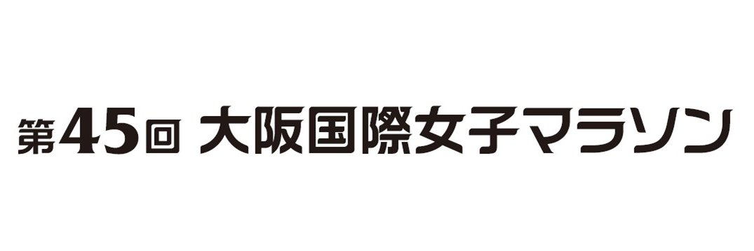 大阪国際女子マラソン's banner