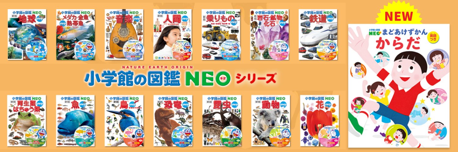 小学館の図鑑NEO's banner
