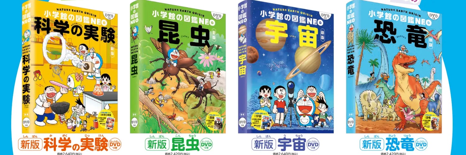 小学館の図鑑NEO's banner