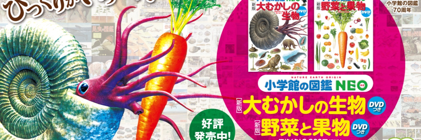 小学館の図鑑NEO's banner