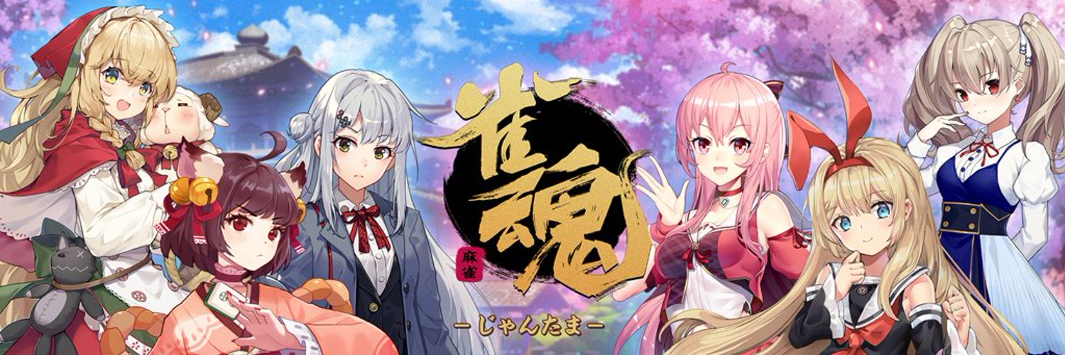 【公式】雀魂-じゃんたま-'s banner