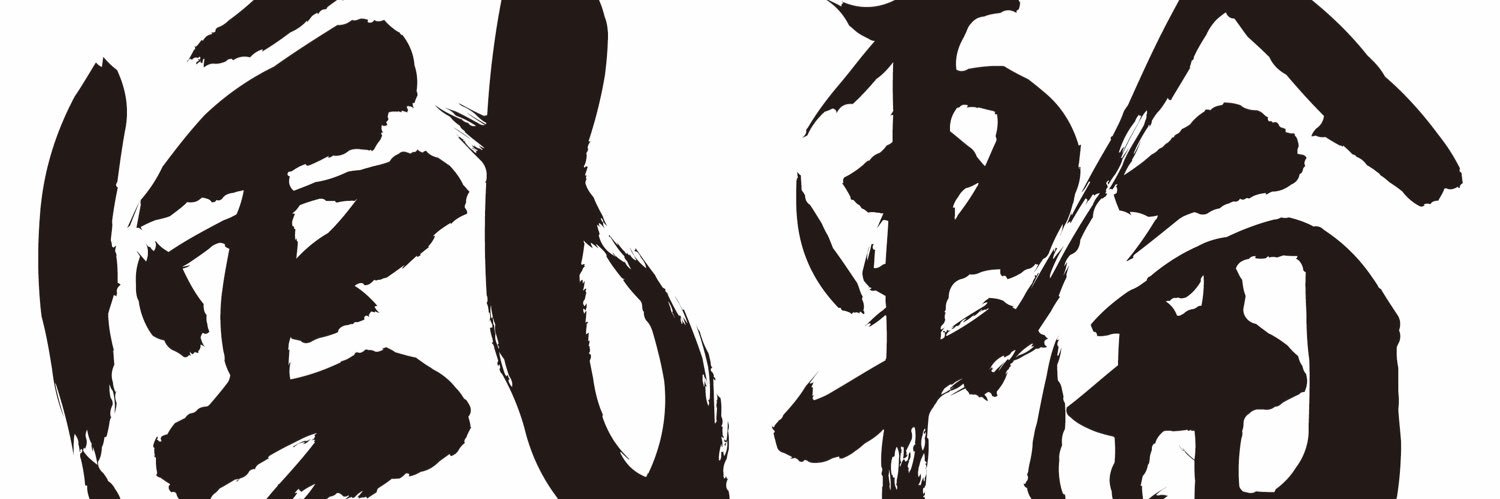 拓也【風輪】's banner