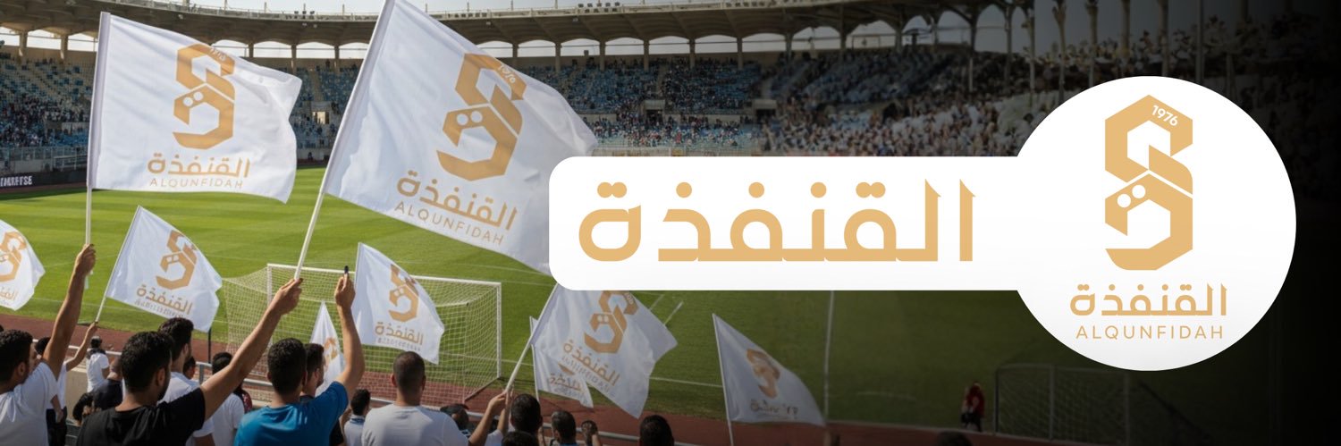 نادي القنفذة's banner