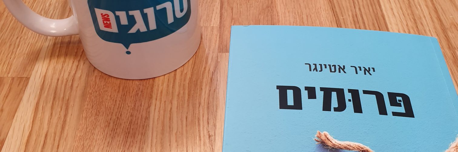Yair Ettinger אטינגר's banner