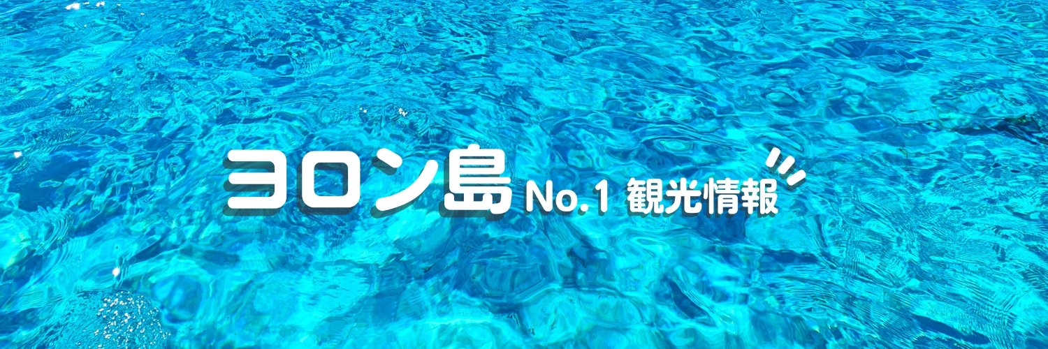 ヨロン島観光大使🌴ジャッキー's banner