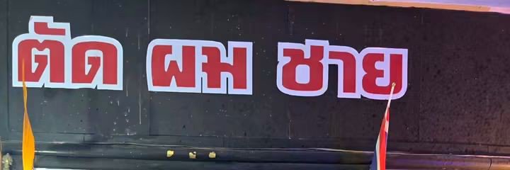 พิชัย's banner