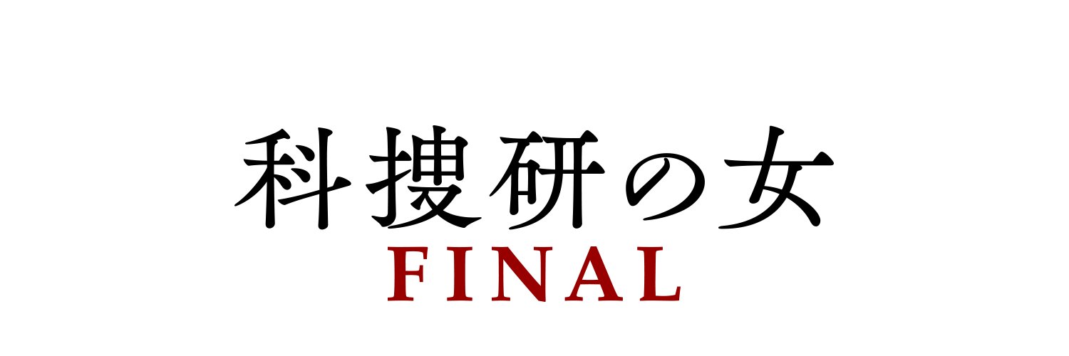【公式】『科捜研の女FINAL』1月23日(金)よる8時❗👩‍🔬's banner