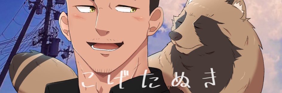 こげたぬき🍂's banner