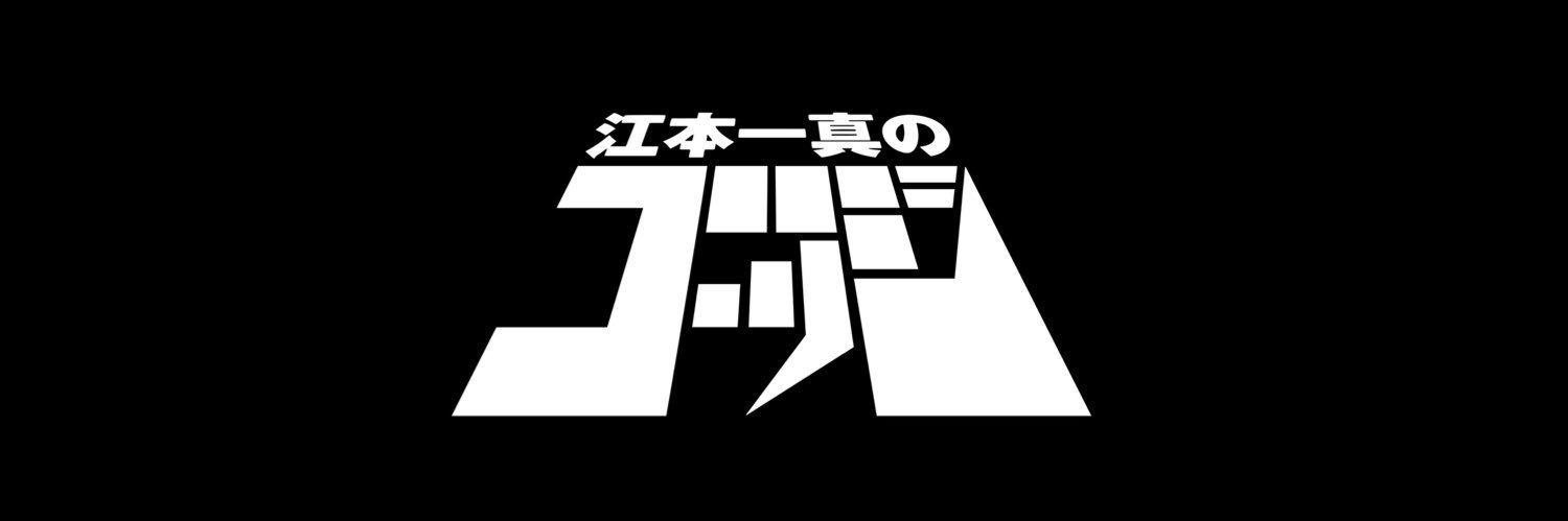 江本一真のゴッジ(広島FM)'s banner