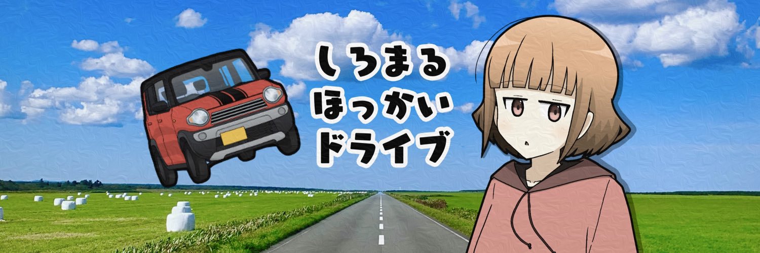 しろまるほっかいドライブ's banner