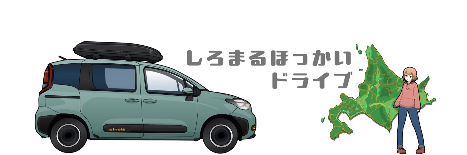 しろまるほっかいドライブ's banner