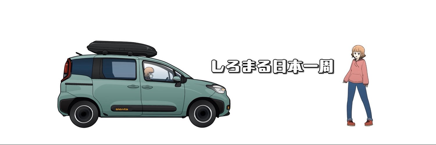 しろまる日本一周's banner