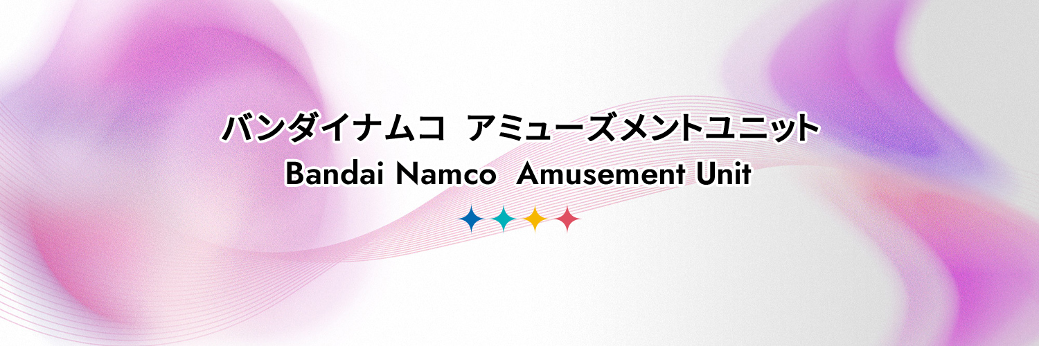 バンダイナムコ アミューズメントユニット公式アカウント's banner