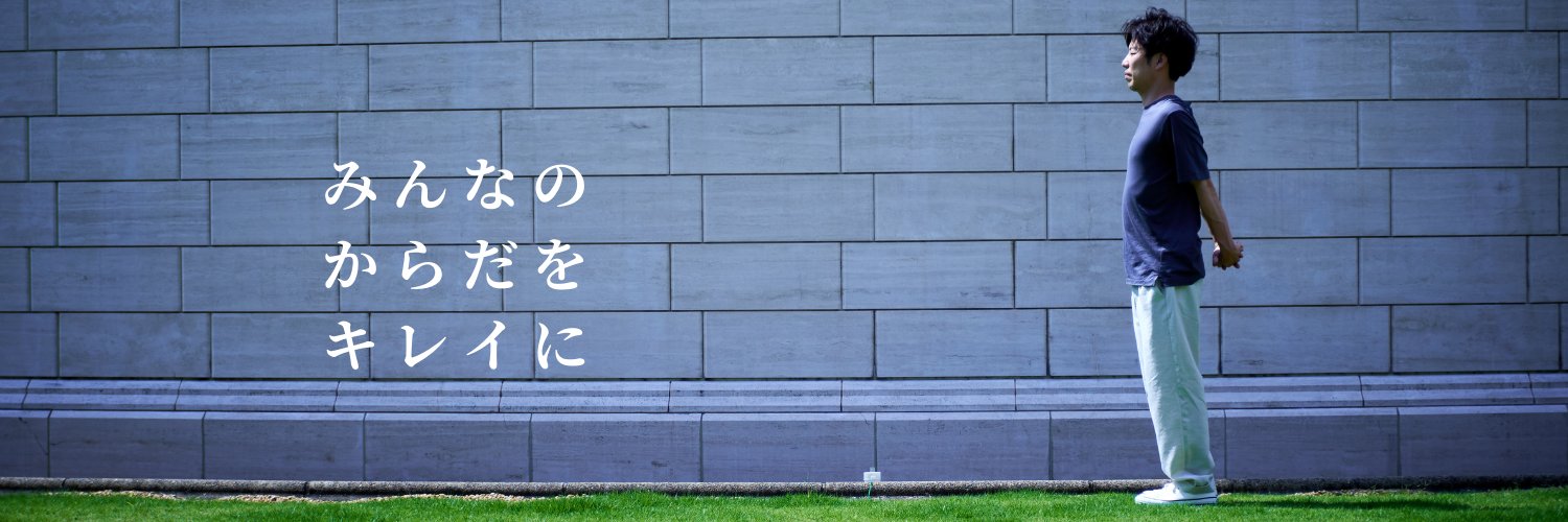 理学療法士キリツ@姿勢良くする人's banner